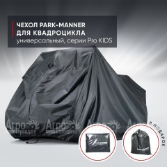 Чехол Park-Manner для квадроцикла, универсальный серии Pro KIDS в Уфе