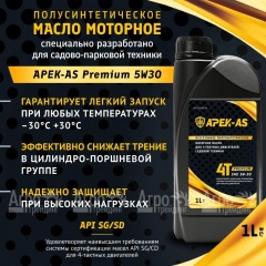 Масло моторное всесезонное полусинтетическое APEK-AS Premium 5W30 (1,0л.) для 4-х тактных двигателей в Уфе