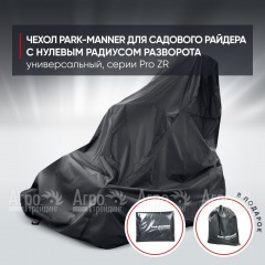 Чехол Park-Manner для садового райдера, универсальный серии Pro ZR в Уфе
