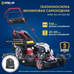 Газонокосилка бензиновая APEK-AS LM 5321BS в Уфе