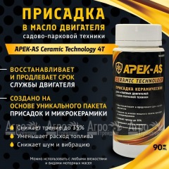 Присадка в масло керамическая APEK-AS Ceramic Technology 4Т для садово-парковой техники в Уфе