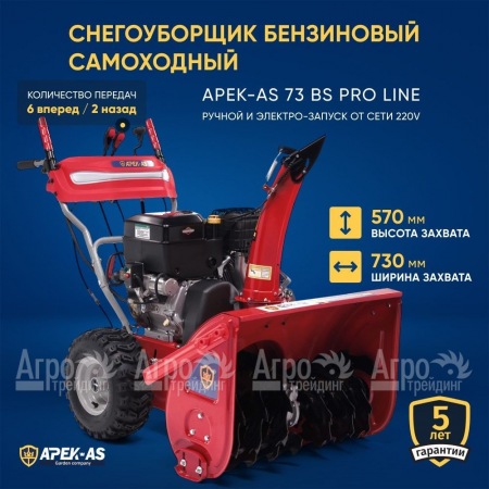 Снегоуборщик APEK-AS 73 BS Pro Line в Уфе