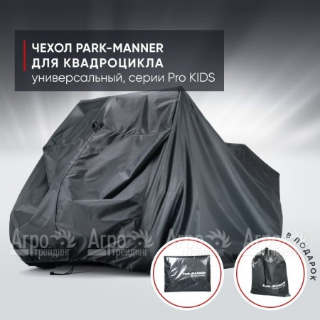 Чехол Park-Manner для квадроцикла, универсальный серии Pro KIDS в Уфе
