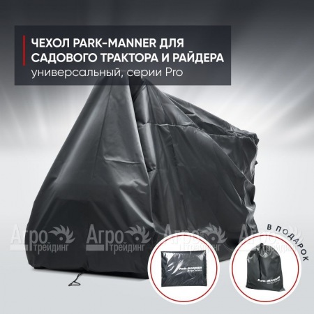 Чехол защитный Park-Manner для садового трактора, универсальный серии Pro в Уфе