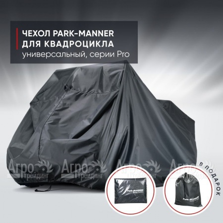 Чехол Park-Manner для квадроцикла, универсальный серии Pro в Уфе