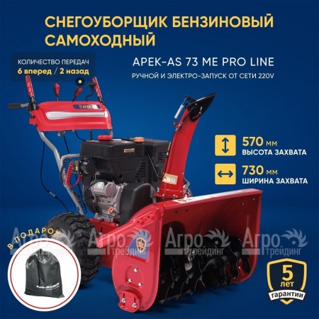 Снегоуборщик APEK-AS 73 ME Pro Line в Уфе