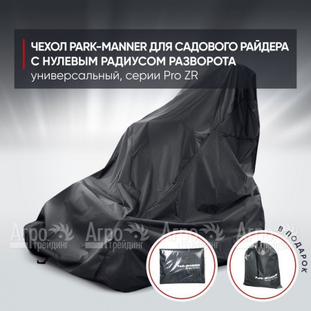 Чехол Park-Manner для садового райдера, универсальный серии Pro ZR в Уфе