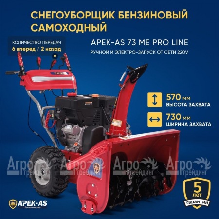 Снегоуборщик APEK-AS 73 ME Pro Line в Уфе