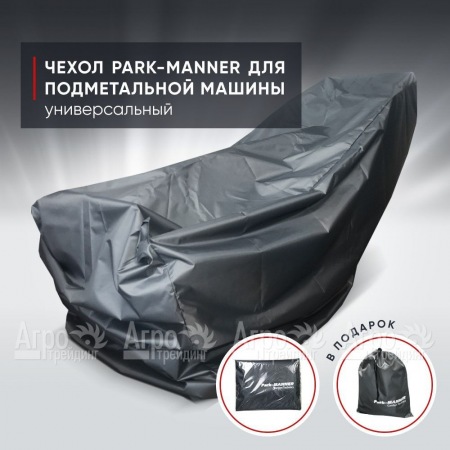 Чехол защитный Park-Manner универсальный для подметальных машин  в Уфе