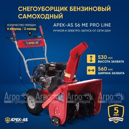 Снегоуборщик APEK-AS 56 ME Pro Line в Уфе